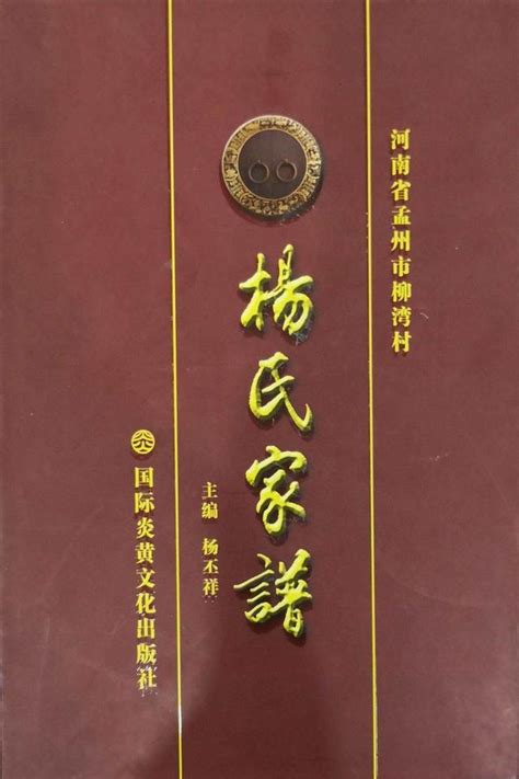 溪湖楊氏族譜|楊氏家譜 [15卷,首2卷]